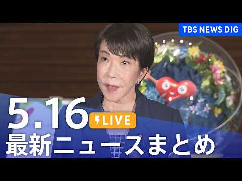 【LIVE】最新ニュースまとめ（Japan News Digest）（5月16日）｜TBS NEWS DIG thumbnail