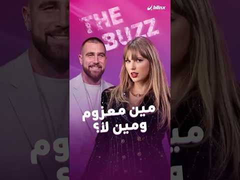 قبل أيام من زفاف تايلور سويفت وترافيس كيلسي، تحولت قائمة المدعوين إلى حديث السوشال ميديا... thumbnail