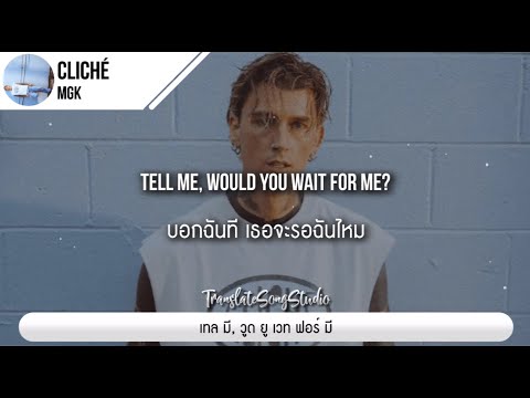 แปลเพลง cliché - mgk thumbnail