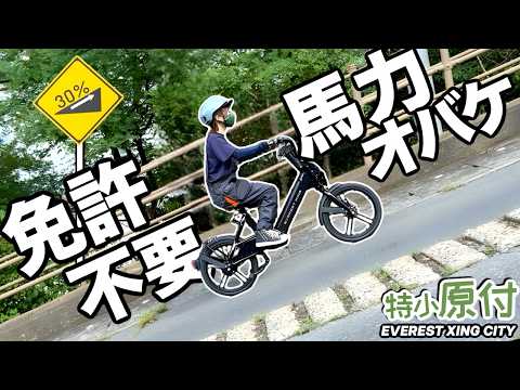 【50cc生産終了】でもこれがある！免許不要原付の決定版！EVEREST XING CITYのパワーが凄い！ thumbnail