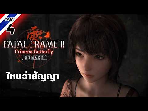 ไหนว่าสัญญา | Fatal Frame II: Crimson Butterfly [Part 4] thumbnail