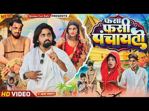 FASA FASI PANCHAYTI | पासा फसी पंचायती | ফাঁস ফাঁসি পঞ্চায়েতই | Surjapuri Natak Comedy Video | BFR thumbnail