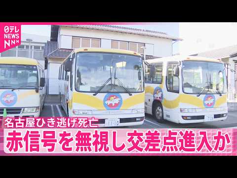 【名古屋ひき逃げ死亡】赤信号を無視し交差点進入か thumbnail