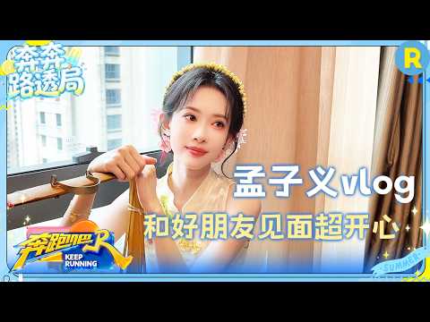 孟子义vlog：“告两人”合体全是小节目！跑着跑着就跑出了新业态！ #奔跑吧14 thumbnail