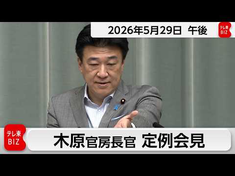 木原官房長官 定例会見【2026年5月29日午後】 thumbnail