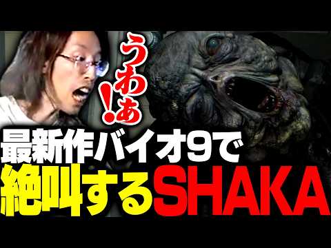シリーズ最新作バイオ9で絶叫するSHAKA【バイオハザード レクイエム】 thumbnail