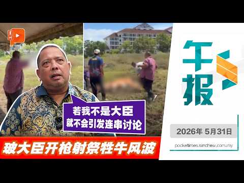 【百格午报】指有人针对大臣身份炒作 玻州大臣回应开枪射杀祭牲牛风波 | 31.5.2026 thumbnail