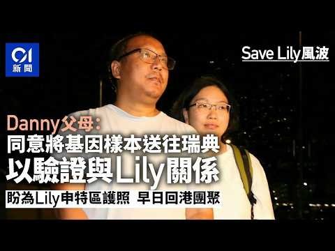 【01秒看新聞】Save Lily｜Danny父母：已簽聲明書送DNA到瑞典　以證與Lily關系｜01新聞｜Save Lily｜Danny父母｜DNA鑑定｜瑞典｜入境處 thumbnail