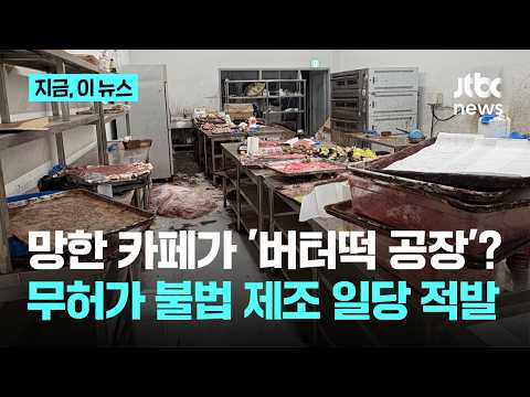 SNS 대란 '두쫀쿠·버터떡'이 뭐라고...음식점 휴업하고, 카페 옮겨가며 불법 제조한 일당 적발｜지금 이 뉴스 thumbnail