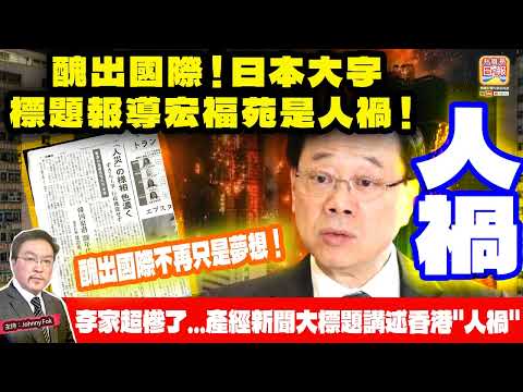 5.28【醜出國際！日本大字標題報導宏福苑是人禍！】 李家超慘了...產經新聞大標題講述香港"人禍"，醜出國際不再只是夢想！主持: Johnny Fok thumbnail