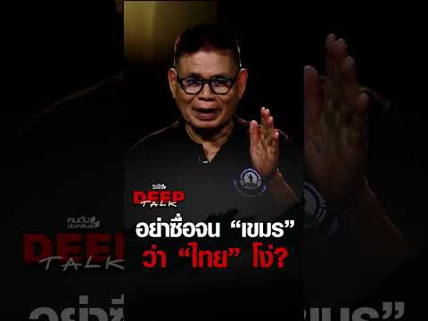 อย่าซื่อจน "เขมร" ว่า "ไทย" โง่? | คนดังนั่งเคลียร์ DEEPTALK EP.33 thumbnail