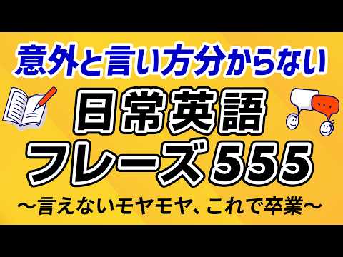 意外と言い方がわからない英語フレーズ300 〜何度も聴いて丸暗記 thumbnail