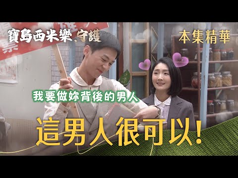 【寶島西米樂 守護】EP253 芳男拚事業，義成甘願當她背後的男人？！ | 台視八點檔年度大戲 | FORMOSA SEBIRO thumbnail