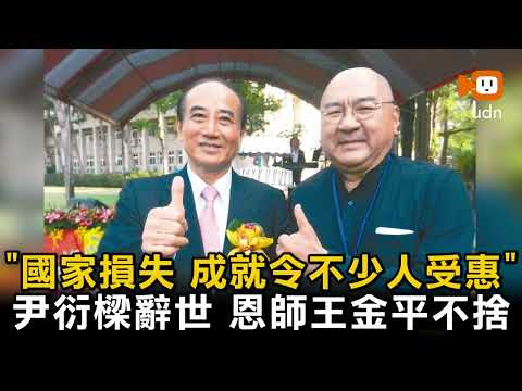 尹衍樑辭世 恩師王金平不捨：國家損失 成就令不少人受惠 thumbnail