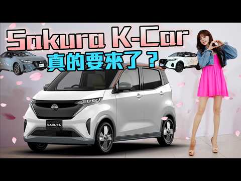 【Nissan Sakura 現身台灣?!】最低59.9萬入手！Kicks與Sentra櫻花主題上身～這五款車美製零關稅要來了！ thumbnail