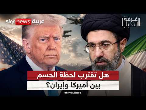 بين مهلة التفاوض وخيارات التصعيد.. إلى أين تتجه المواجهة بين أميركا وإيران؟ | #غرفة_الأخبار thumbnail