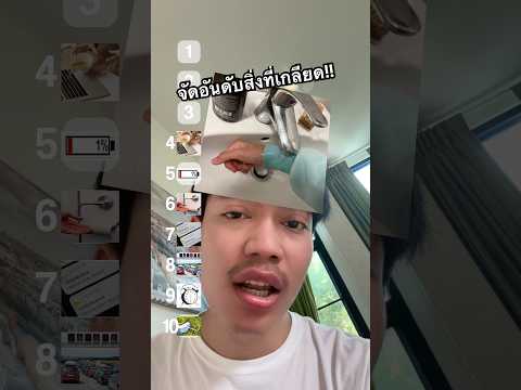 จัดอันดับสิ่งที่เกลียดที่สุด!! Ep.2 #ไอต้าวศิลา #ศิลา thumbnail