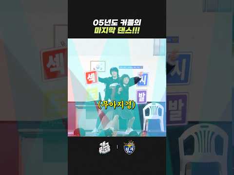 05년도 커플의 마지막 댄스!!! | 개그콘서트 Gagconcert | KBS 260531 방송 thumbnail