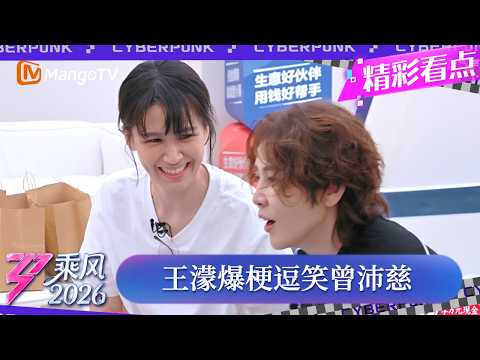 CLIP《乘风2026》王濛和曾沛慈太合拍，随口爆梗立马逗笑曾沛慈，气氛轻松又愉悦｜Ride the Wind 2026｜MangoTV thumbnail