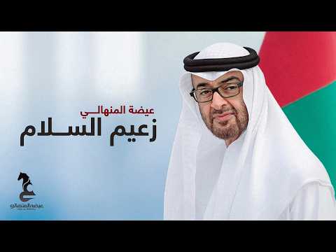 عيضه المنهالي - زعيم السلام ( حصريا ) | 2026 thumbnail