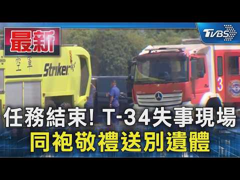 任務結束! T-34失事現場 同袍敬禮送別遺體｜TVBS新聞 @TVBSNEWS01 thumbnail