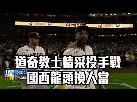 【MLB】道奇教士精采投手戰 國西龍頭換人當/愛爾達電視20260519新聞 thumbnail