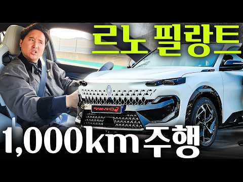르노 필랑트 1,000km 주행해보니..."연비, 장점, 단점 싹 다 찾았습니다" thumbnail