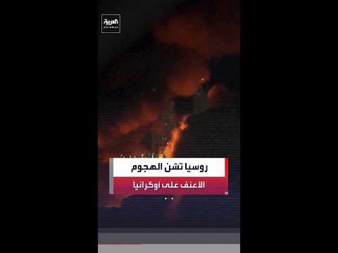 روسيا تهاجم أوكرانيا بموجة غير مسبوقة من الصواريخ والمسيرات. thumbnail