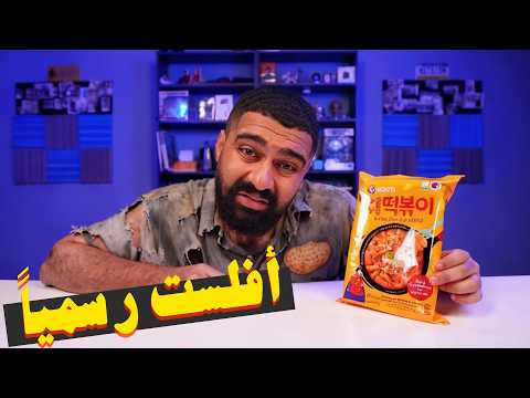 قررت أجرب نودلز الآغنياء thumbnail