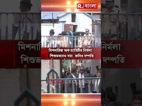 মাদার হাউস থেকে বেরিয়ে মিশনারিজ অফ চ‍্যারিটির নির্মলা শিশুভবনেও যান রুবিও দম্পতি। thumbnail