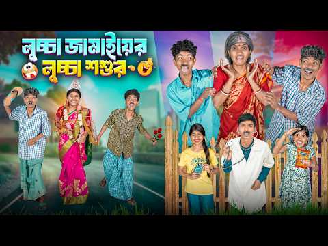 লুচ্চা জামাইয়ের লুচ্চা শশুর 💋😘 হারাধনের ফানি ভিডিও 😂🤣|| |Lucha Jmaier Lucha Sosur Bnagla Funny Natok thumbnail