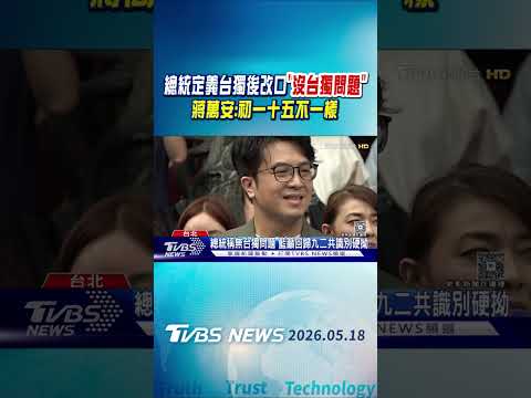總統定義台獨後改口「沒台獨問題」蔣萬安:初一十五不一樣｜TVBS新聞 @TVBSNEWS01 thumbnail