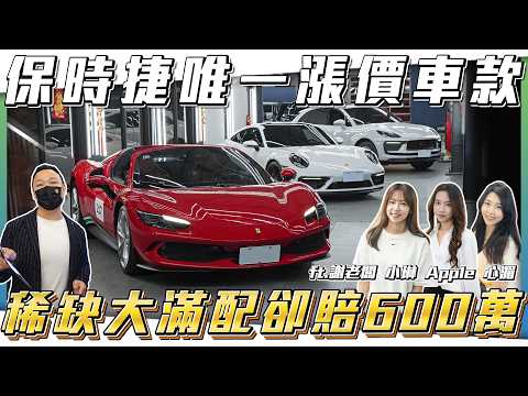 【保時捷漲價了】市場大滿配超跑卻要賠600萬？！精準選配車款滿檔推薦【弘達拍賣場ep188】ft.謝老闆.心湄.子甜.韋孟.紹文 thumbnail