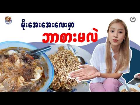 မိုးအေးအေးလေးမှာဘာစားမလဲ thumbnail
