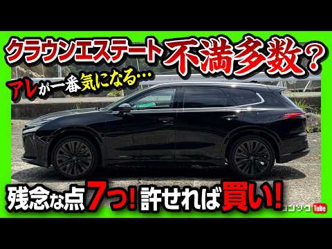 【アレが一番気になる…】新型クラウンエステートRS納車後に分かったココが残念7つ! コレが許せれば買い! 内装･充電･加速･車中泊･ラゲッジなどオーナーの正直レポート! | CROWN ESTATE thumbnail