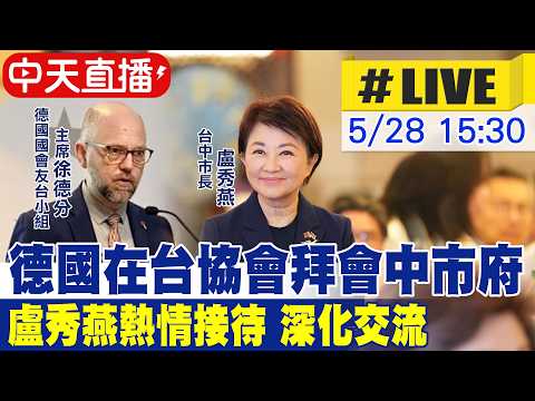 【中天直播#LIVE】德國在台協會拜會中市府 盧秀燕熱情接待 深化交流 20260528 @中天新聞CtiNews thumbnail