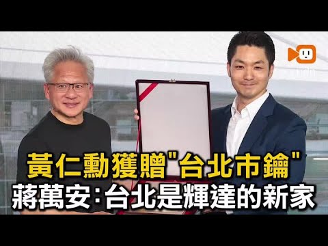 黃仁勳獲贈「台北市鑰」蔣萬安：台北是輝達的新家 thumbnail