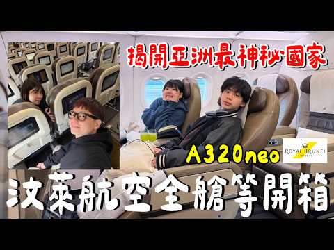 商務艙vs經濟艙！汶萊航空A320neo全艙等開箱....居然？超神秘？ thumbnail