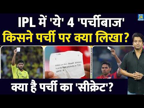 IPL में  Trend हुआ पर्ची Celebration| एक नहीं 4-4 खिलाड़ियों का स्पेशल अंदाज| देखिए किसकी क्या लिखा? thumbnail