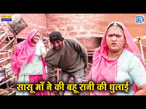 कबाड़ बेचने के चक्कर में बहू की धुलाई 🥊Bahu vs Saas: | New Rajasthani Funny  Saas Bahu Comedy Video thumbnail