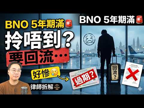 BNO 5年期滿🚨大清算🚨香港身份證過期 申請唔到永居？ 律師親自拆解！ thumbnail