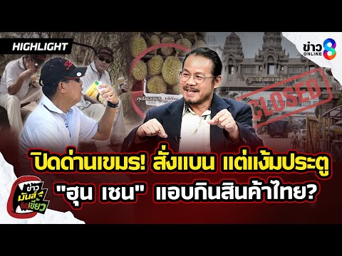 ปิดตายด่านเขมร! แต่แง้มประตูส่งออก “ฮุน เซน” สั่งแบน แต่แอบกินของไทย| ข่าวมันส์เขี้ยวEP.373|27พ.ค.69 thumbnail