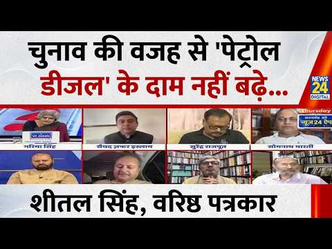 सरकार ने चुनाव की वजह से 'पेट्रोल-डीजल' के दाम नहीं बढ़ाए : Sheetal Singh, वरिष्ठ पत्रकार thumbnail