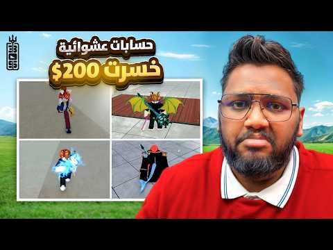اشتريت حلويات بـ 200$ ( لقيت فواكه بيرم ) !  - Roblox blox Fruit thumbnail