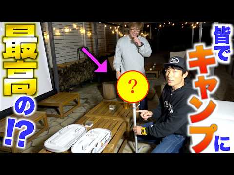 キャンプにアレを持って行ったら最高の夜になった！！ thumbnail