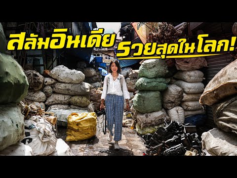 บุกสลัมอินเดีย ! รวยสุดในโลก รายได้หมื่นล้านต่อปี! thumbnail