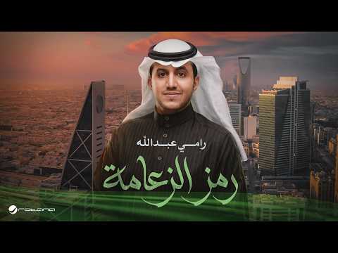 Ramy Abdullah - Ramz El Zaama | Lyrics Video 2026 | رامي عبدالله - رمز الزعامة thumbnail