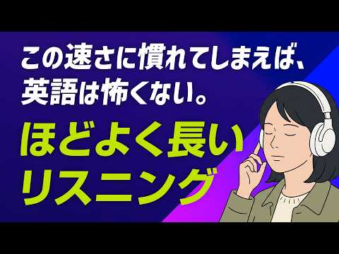 毎日聞くと、耳が変わる！ほどよく長い英語リスニング thumbnail