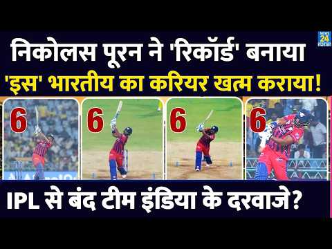 Nicholas Pooran ने किया भारतीय गेंदबाज करियर खत्म! IPL से बंद टीम India के दरवाजे?Anshul Kamboj |CSK thumbnail