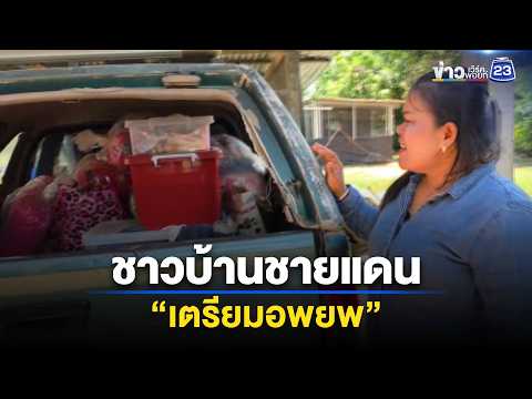 ชาวบ้านชายแดนเก็บของ เตรียมอพยพ | ตลาดข่าว - ข่าวเช้าเวิร์คพอยท์ | 16 พ.ค. 69 thumbnail